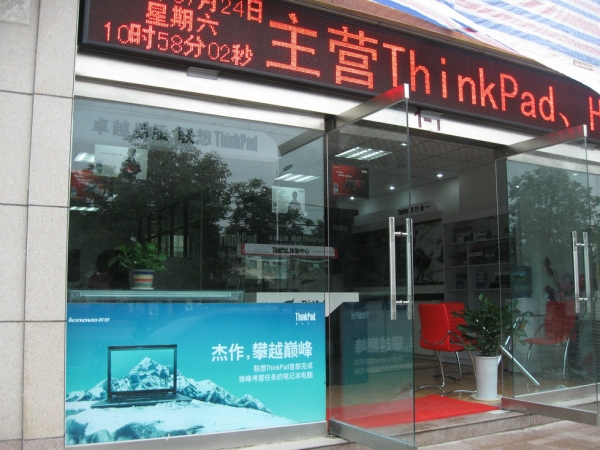 新店开张 联想维修店面