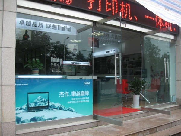 新店开张 联想维修店面