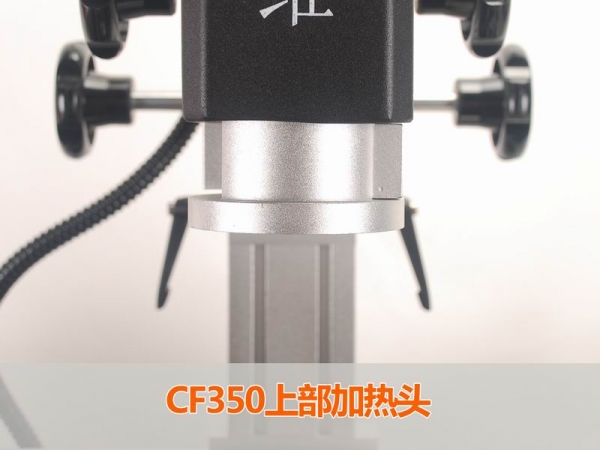 CF350上部加热头