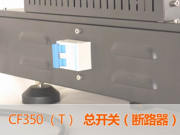 CF350T总开关（断路器）