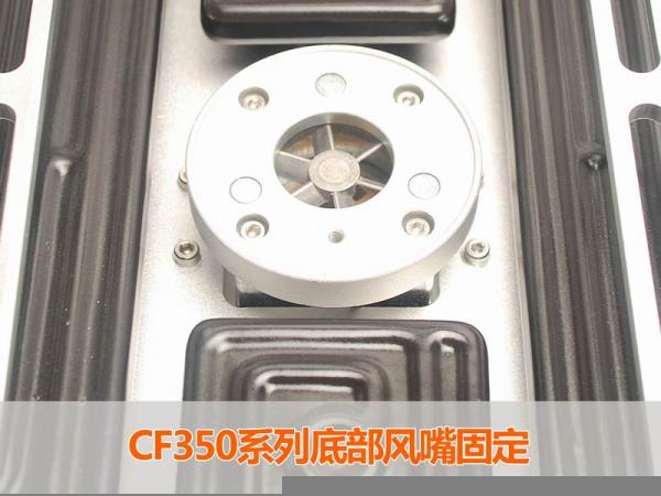 CF350系列底部风嘴固定