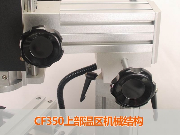 迅维CF350 上部温区机械机构