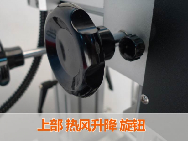 上部热风升降 旋钮