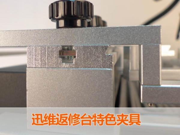迅维BGA返修台特色夹具