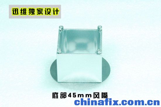 迅维设计 底部45MM风嘴