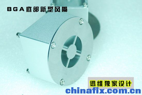 BGA底部新型风嘴