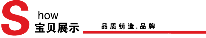SHOW  宝贝展示