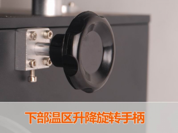 下部温区升降