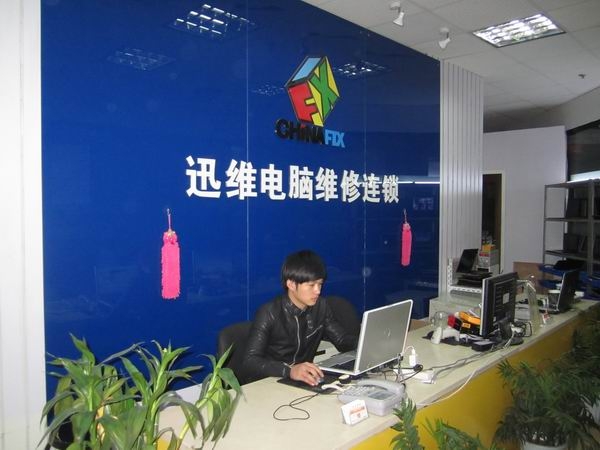 维修前台