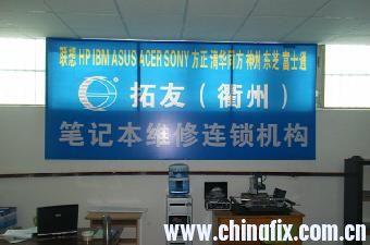 拓友笔记本维修连锁机构