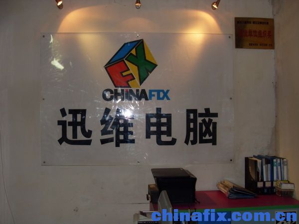 迅维电脑