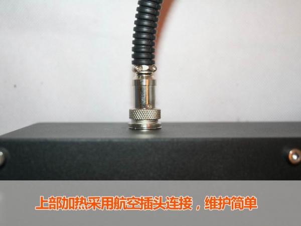 上部加热采用航空插头连接
