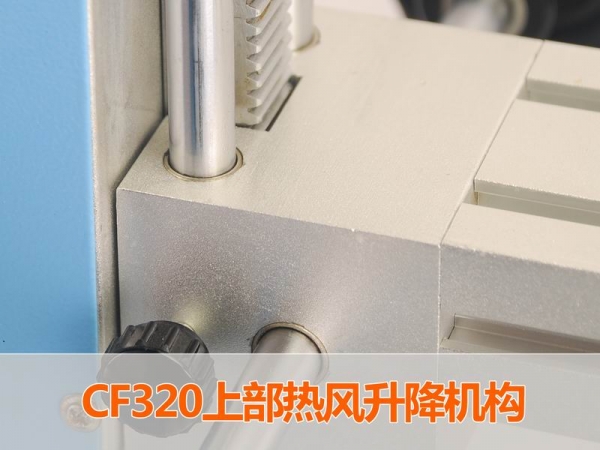 CF320上部热风升降机构