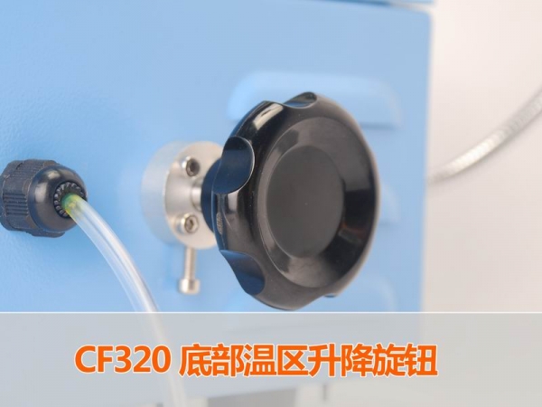 CF320底部温区升降旋钮