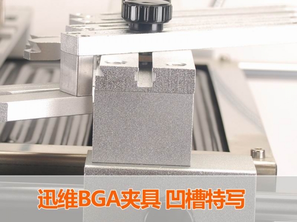 迅维BGA夹具