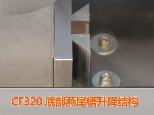 CF320燕尾槽升降结构