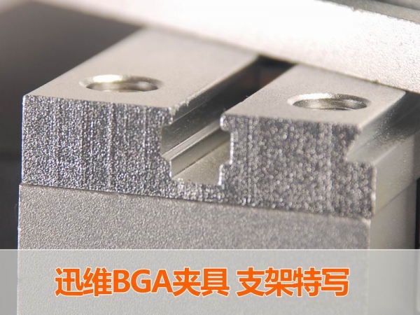 迅维BGA夹具