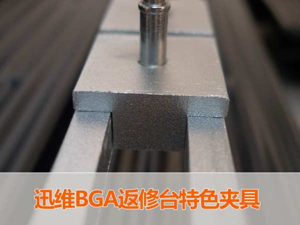 迅维BGA返修台特色夹具