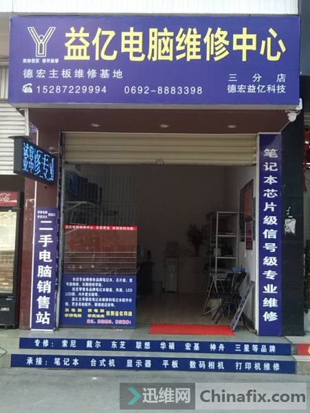 益亿电脑维修