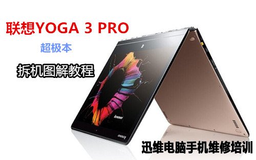 联想YOGA 3 PRO拆机 图1