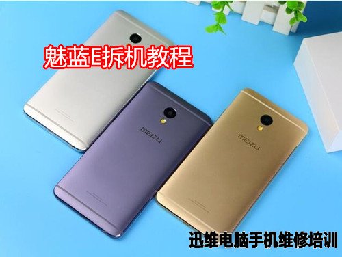 魅蓝E拆机 图1