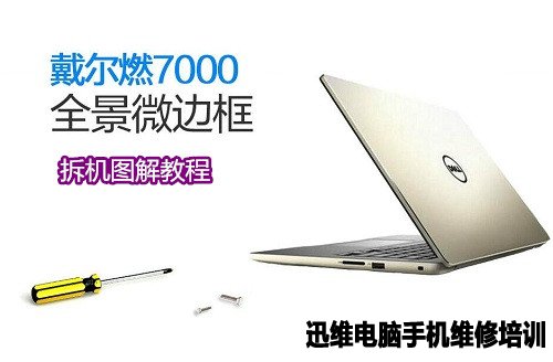 戴尔燃7000拆机 图1