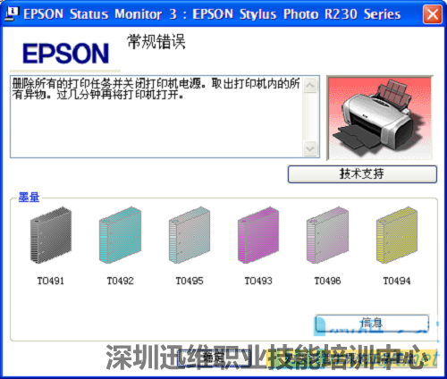 爱普生打印机R230双闪红灯--软件提示