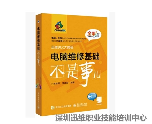 迅维笔记本电脑 硬件维修 培训介绍