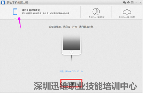 运行开心手机恢复大师