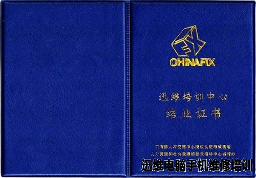 迅维电脑板维修培训结业证书