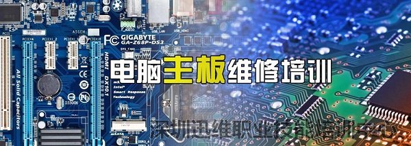 迅维主板维修培训