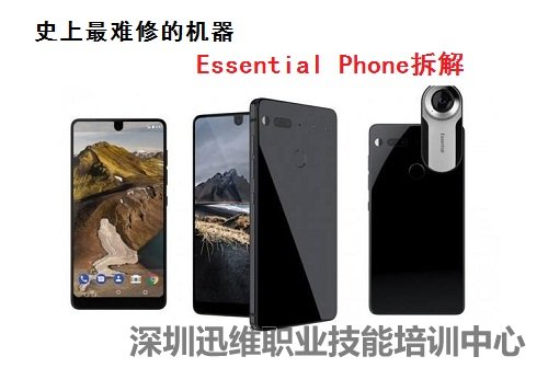 史上最难修的机器Essential Phone　拆解