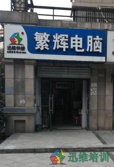 迅维实地面授培训学员杨磊-店铺外景展示