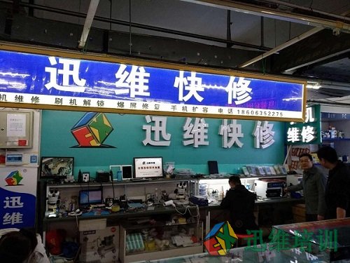迅维实地面授培训