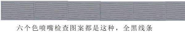 爱普生R330喷头图案全黑无彩色故障维修