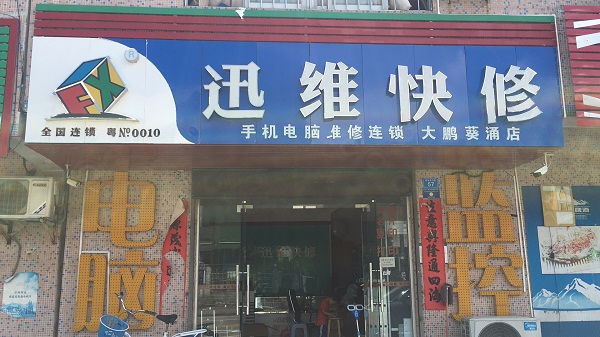 迅维实地面授培训