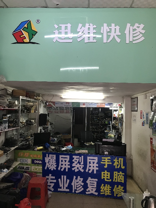迅维实地面授培训