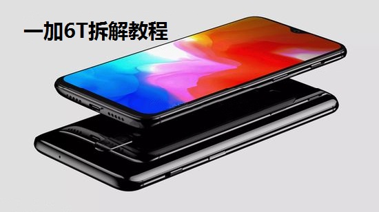 一加6T拆解