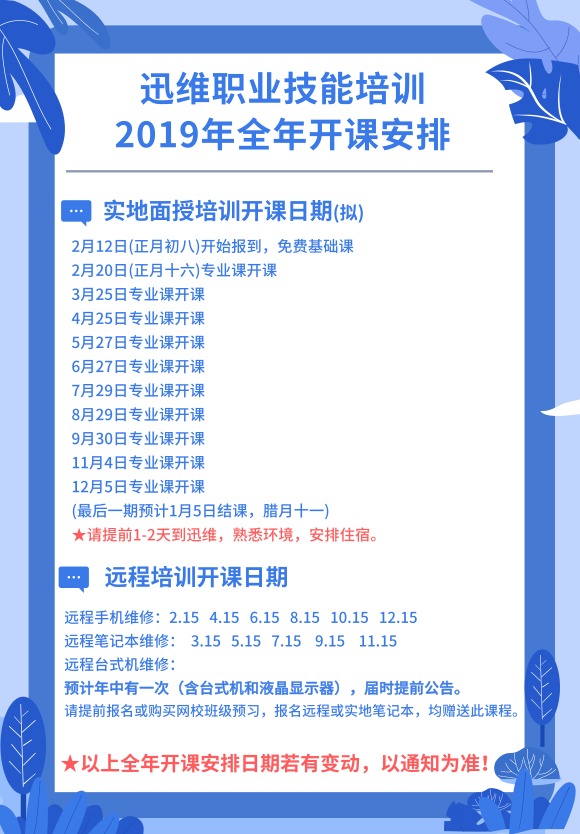 迅维职业技能培训2019年全年开课安排