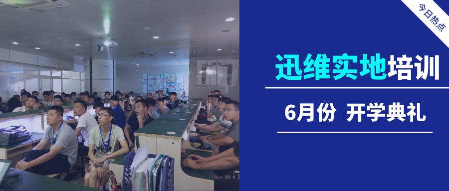 迅维实地培训6月份开学典礼
