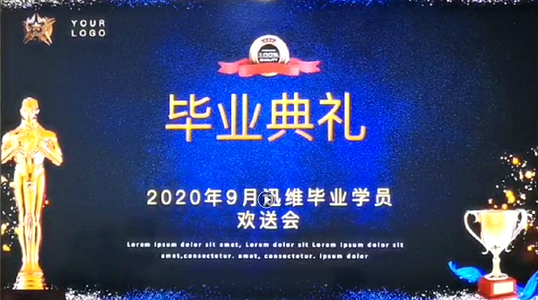 迅维培训2020年9月学员毕业欢送会
