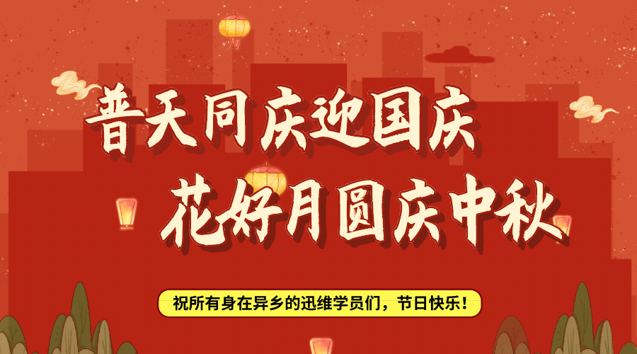 情满中秋，欢聚国庆——迅维培训全体师生提前欢度中秋佳节 图1