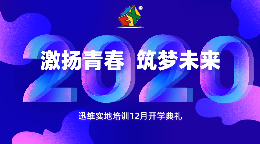 迅维培训2020年12月份开学典礼 图1