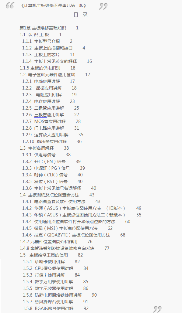 《计算机主板维修不是事儿第二版》目录 图1