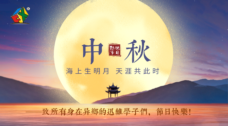 迅维培训全体师生欢度中秋佳节 图1
